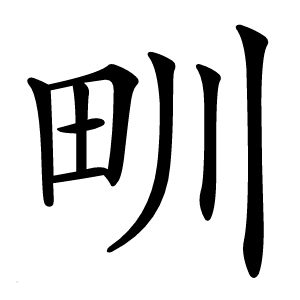 甽怎么读