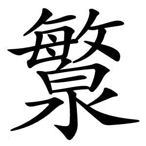 瀪怎么读
