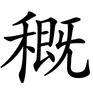穊怎么读
