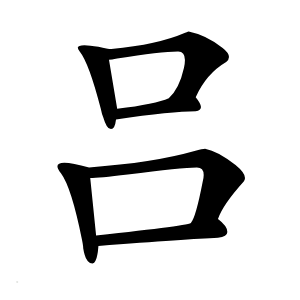 吕怎么读