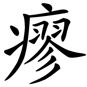瘳怎么读