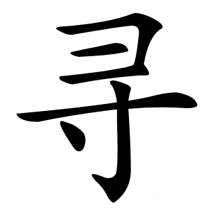 寻怎么读