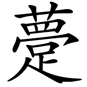 䠢怎么读