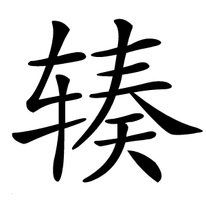 辏怎么读