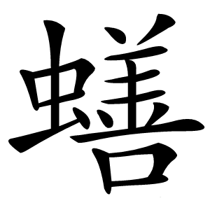 蟮怎么读