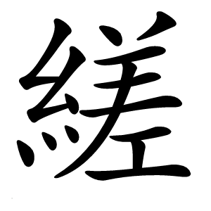 縒怎么读