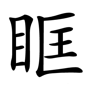 眶怎么读