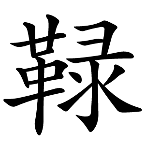 䩮怎么读