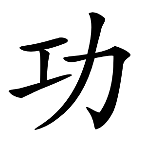 功怎么读