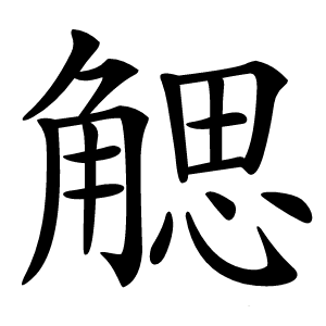 䚡怎么读