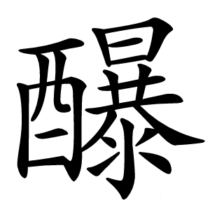 䤖怎么读