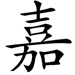嘉怎么读