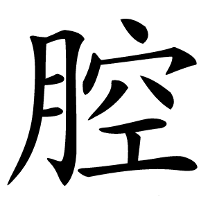 腔怎么读