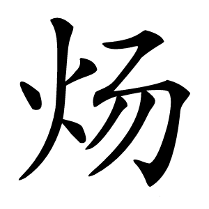 炀怎么读