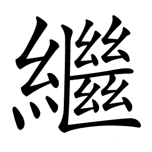 繼怎么读