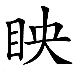 眏怎么读