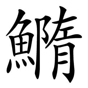 䲊怎么读