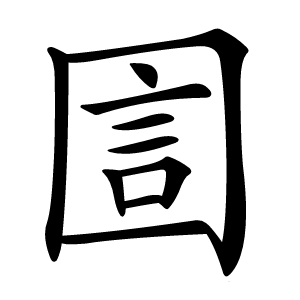 圁怎么读
