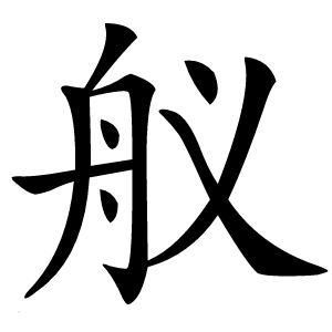 舣怎么读