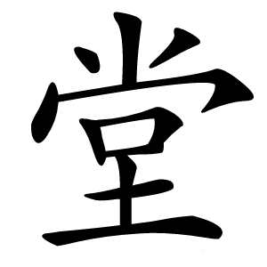 堂怎么读