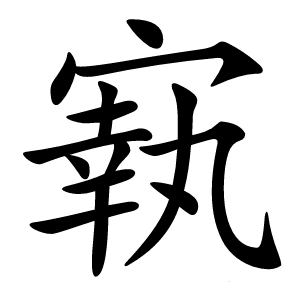 㝪怎么读