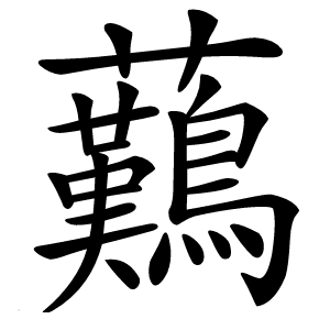 䕿怎么读