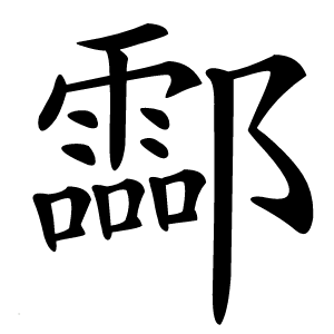 酃怎么读