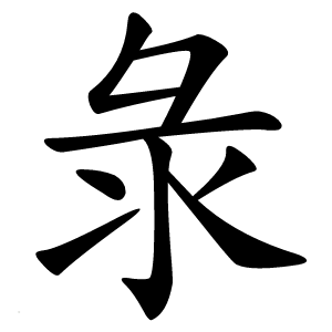 彔怎么读