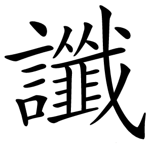 讖怎么读