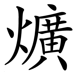 爌怎么读