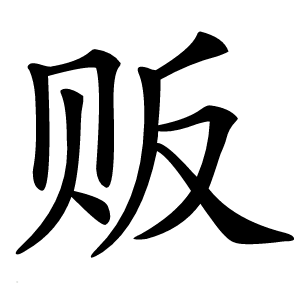 贩怎么读
