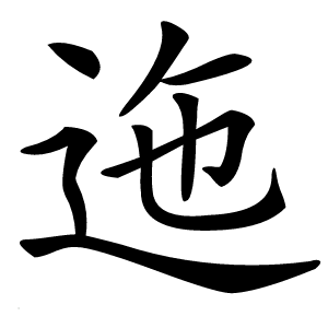迤怎么读