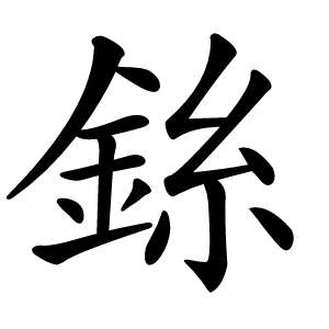 銯怎么读
