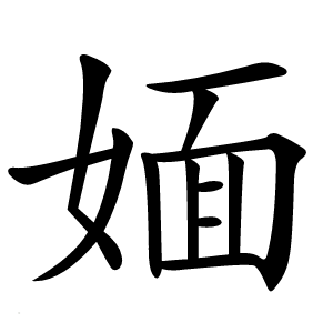 媔怎么读