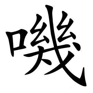 嘰怎么读