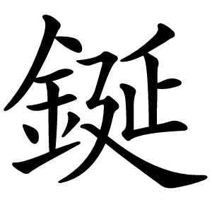 鋋怎么读