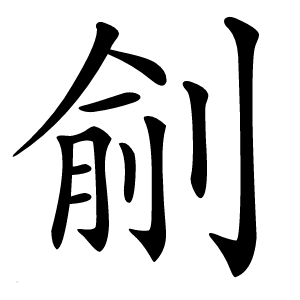 㓱怎么读