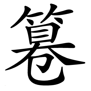 篹怎么读