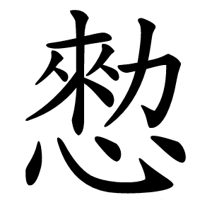 愸怎么读