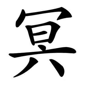冥怎么读