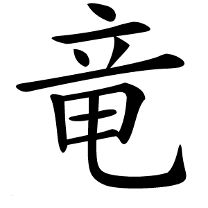 竜怎么读