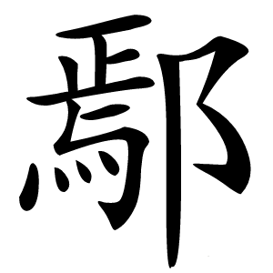 鄢怎么读