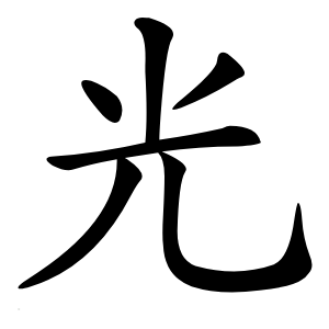 光怎么读