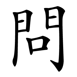 問怎么读