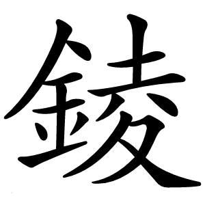 錂怎么读