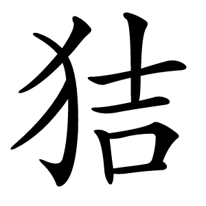 狤怎么读