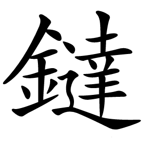鐽怎么读