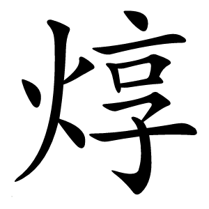 焞怎么读