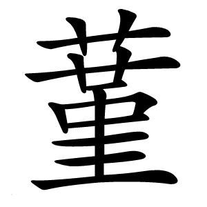 蓳怎么读
