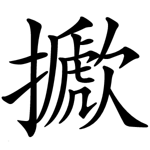 擨怎么读